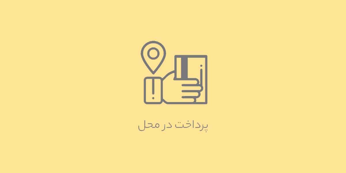 پرداخت در محل | فروشگاه آنلاین تکنوطهماسبی