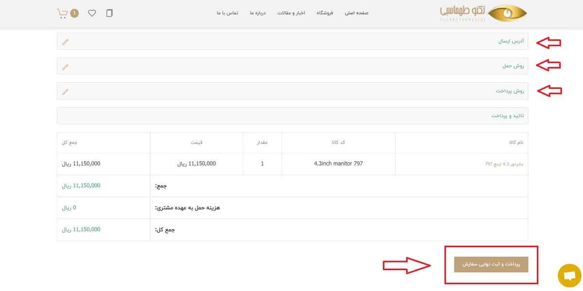 پرداخت نهایی کالا | فروشگاه آنلاین تکنوطهماسبی